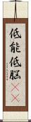 低能 Scroll