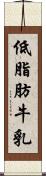 低脂肪牛乳 Scroll