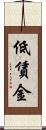 低賃金 Scroll