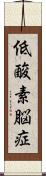低酸素脳症 Scroll