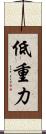 低重力 Scroll