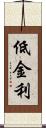 低金利 Scroll