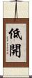 低開 Scroll