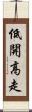 低開高走 Scroll