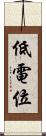 低電位 Scroll