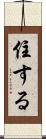 住する Scroll