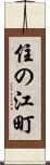 住の江町 Scroll