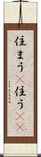 住まう(P) Scroll