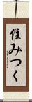 住みつく Scroll