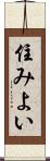 住みよい Scroll