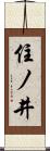 住ノ井 Scroll