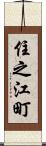 住之江町 Scroll