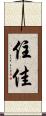 住佳 Scroll