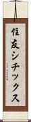 住友シチックス Scroll
