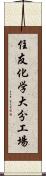 住友化学大分工場 Scroll