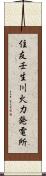 住友壬生川火力発電所 Scroll