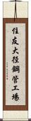 住友大径鋼管工場 Scroll
