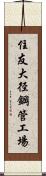 住友大径鋼管工場 Scroll