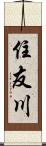 住友川 Scroll