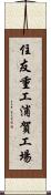 住友重工浦賀工場 Scroll
