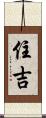 住吉 Scroll