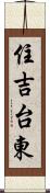 住吉台東 Scroll