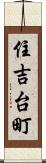 住吉台町 Scroll