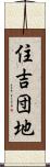 住吉団地 Scroll