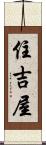 住吉屋 Scroll