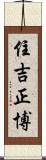 住吉正博 Scroll