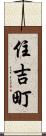 住吉町 Scroll