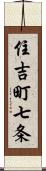 住吉町七条 Scroll