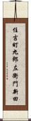 住吉町九郎左衛門新田 Scroll