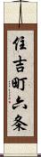 住吉町六条 Scroll
