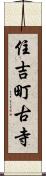 住吉町古寺 Scroll