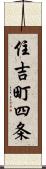 住吉町四条 Scroll