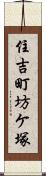 住吉町坊ケ塚 Scroll