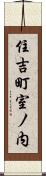 住吉町室ノ内 Scroll