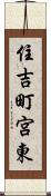 住吉町宮東 Scroll