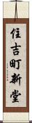 住吉町新堂 Scroll