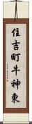 住吉町牛神東 Scroll