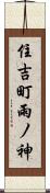住吉町雨ノ神 Scroll