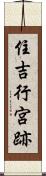 住吉行宮跡 Scroll