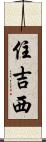 住吉西 Scroll