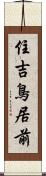 住吉鳥居前 Scroll