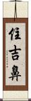 住吉鼻 Scroll