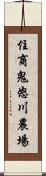 住商鬼怒川農場 Scroll