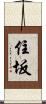 住坂 Scroll