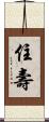 住壽 Scroll