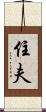 住夫 Scroll